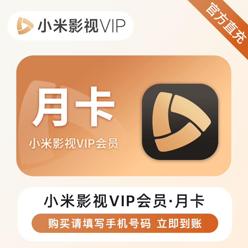 【全电商】B 小米影视VIP会员『1个月』限价50元