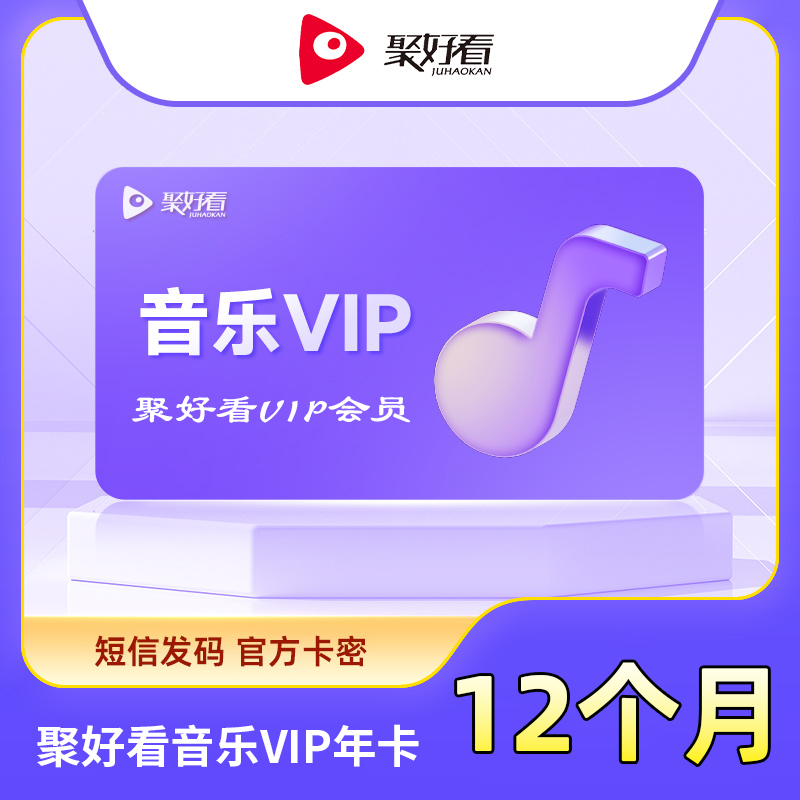 【账号直充】聚好看音乐VIP『12个月』