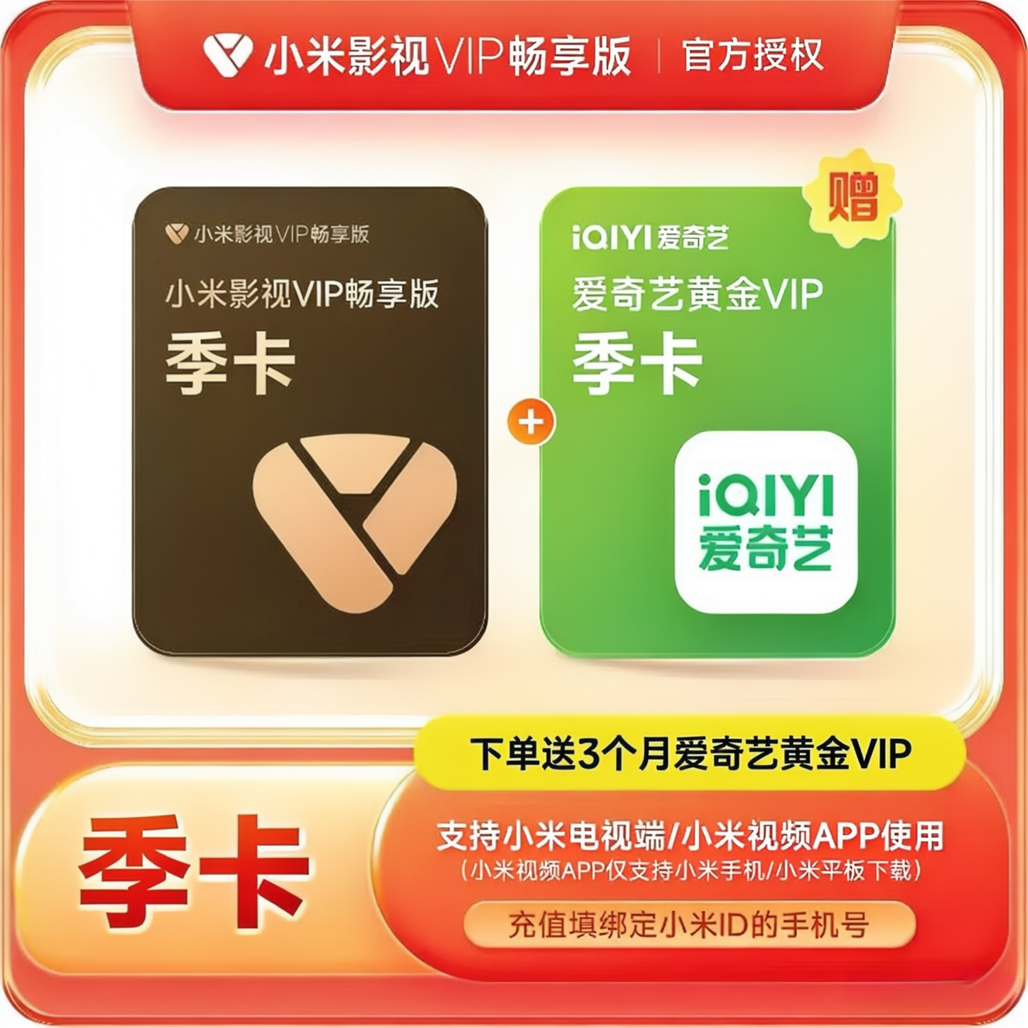 【账号直充】小米影视VIP畅享会员『3个月+爱奇艺黄金VIP季卡』