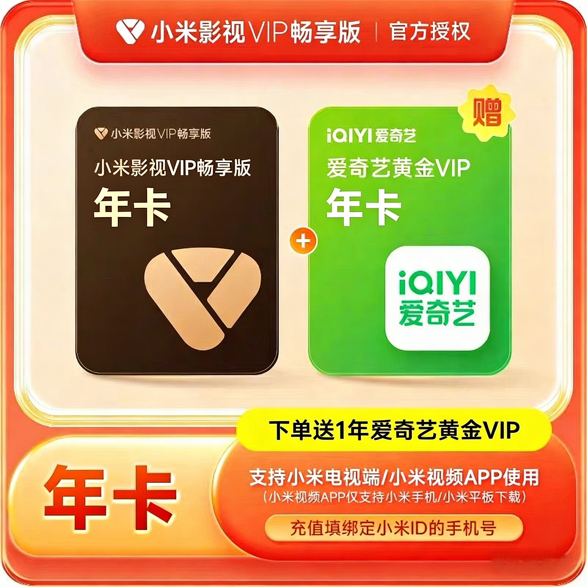 【账号直充】小米影视VIP畅享会员『12个月+爱奇艺黄金VIP年卡』