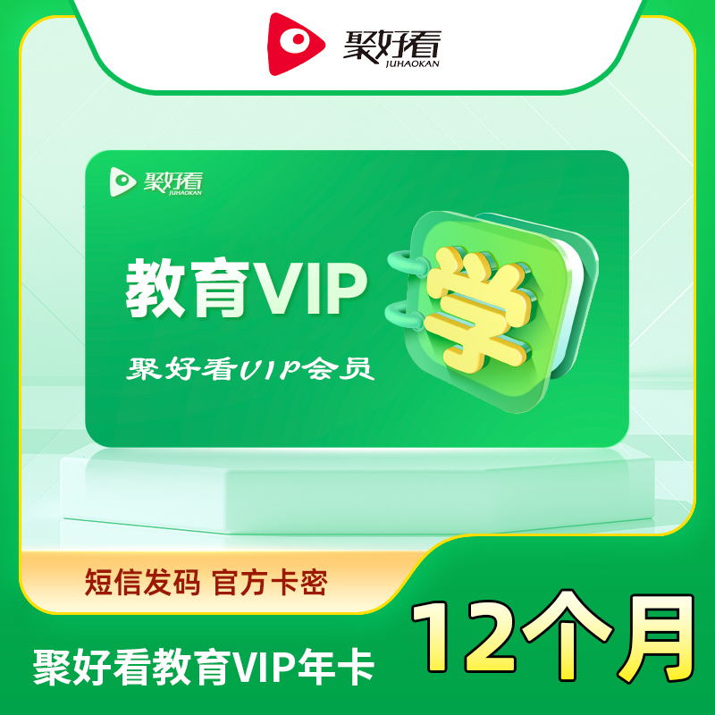 【账号直充】聚好看教育成长VIP『12个月』