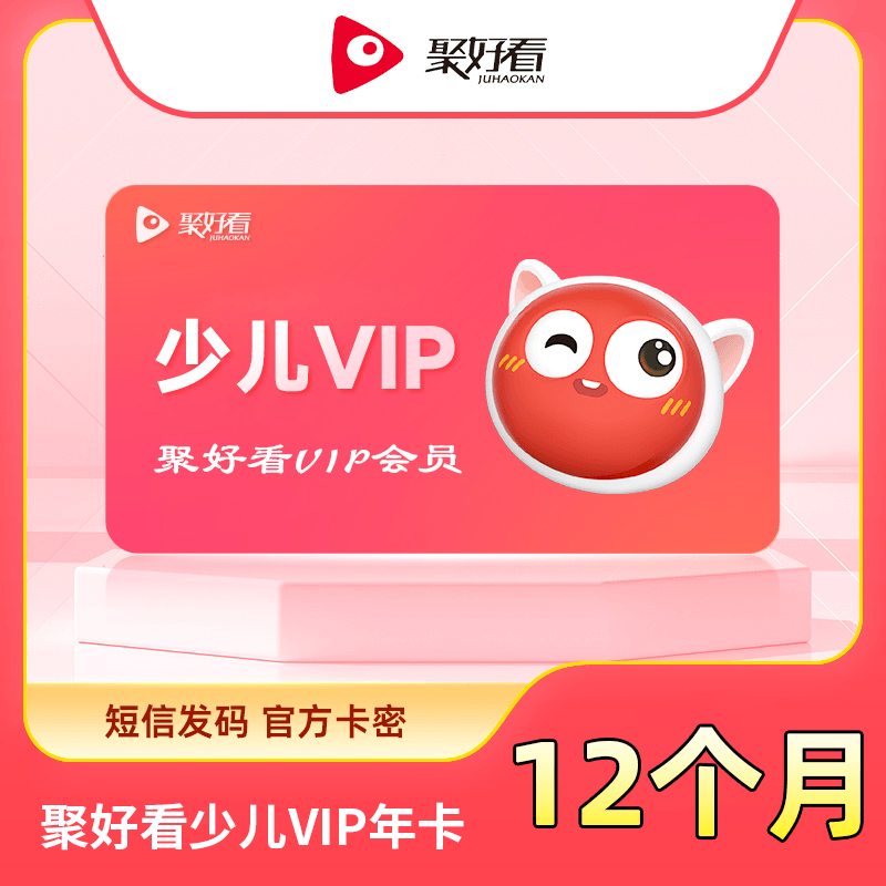 【账号直充】聚好看少儿VIP『12个月』