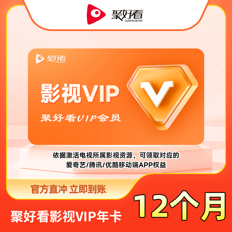 【账号直充】聚好看影视VIP『12个月』