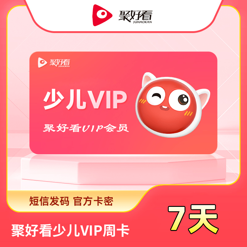 【账号直充】聚好看少儿VIP『7天』