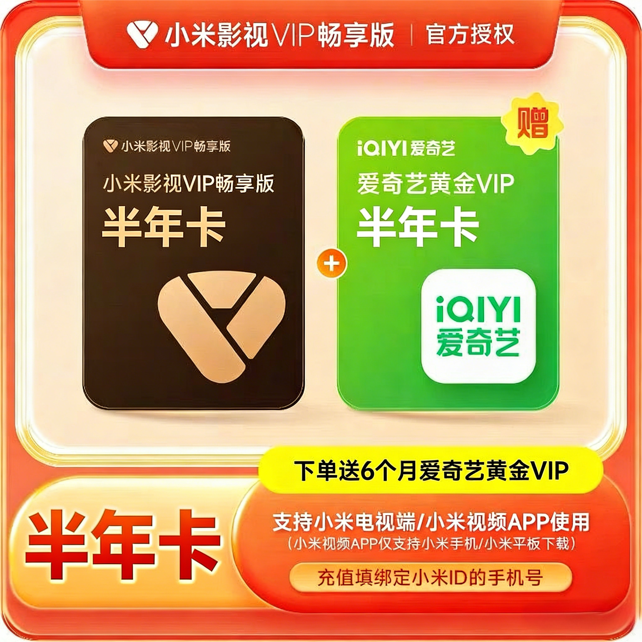 【账号直充】小米影视VIP畅享会员『6个月+爱奇艺黄金VIP半年』