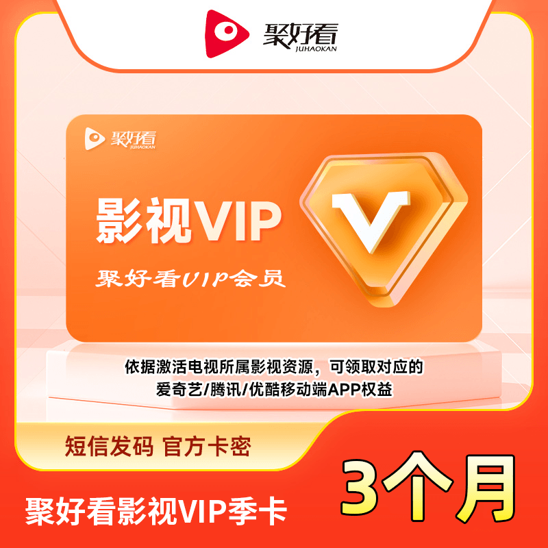 【账号直充】聚好看影视VIP『3个月』