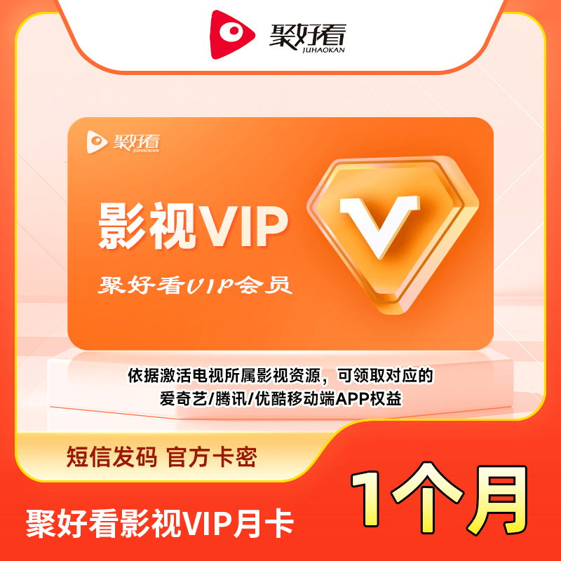 【账号直充】聚好看影视VIP『1个月』