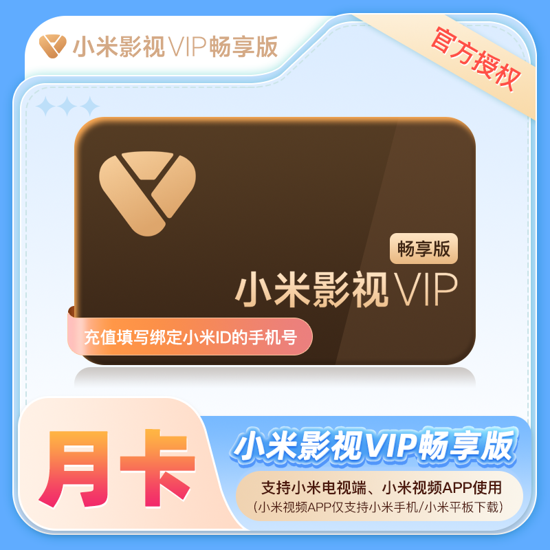 【多多专用】 小米影视VIP会员『1个月』限价50元
