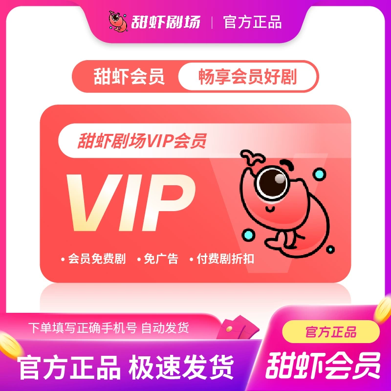【账号直充】甜虾剧场会员『1个月』