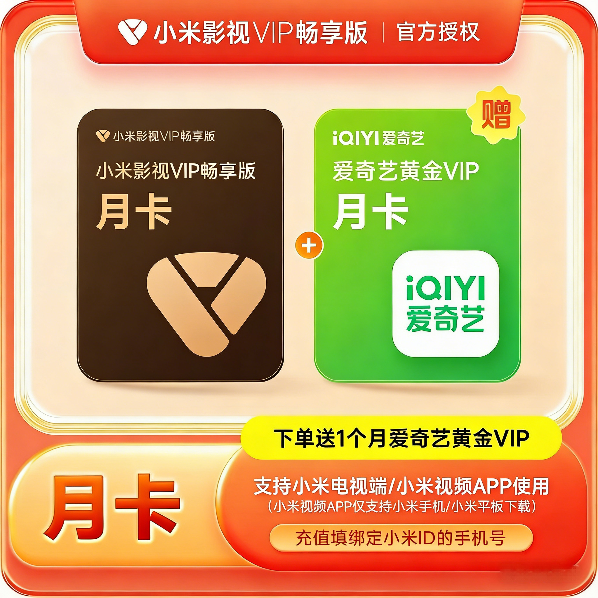 【账号直充】小米影视VIP畅享会员『1个月+爱奇艺黄金VIP月卡』