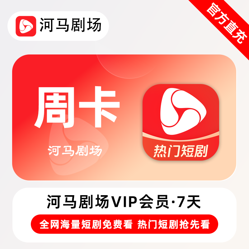 【账号直充】河马剧场VIP会员『7天』