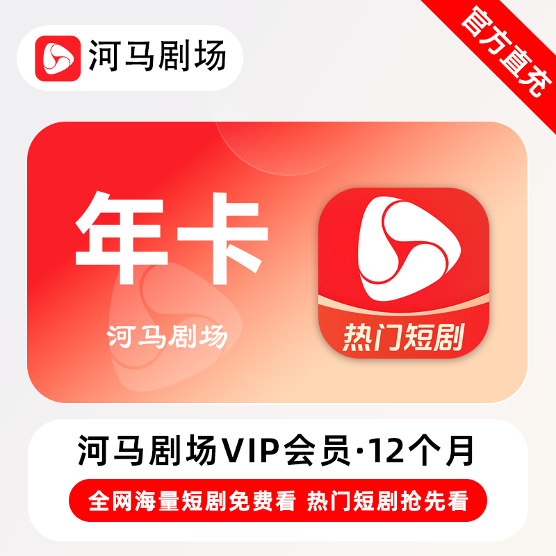 【账号直充】河马剧场VIP会员『12个月』