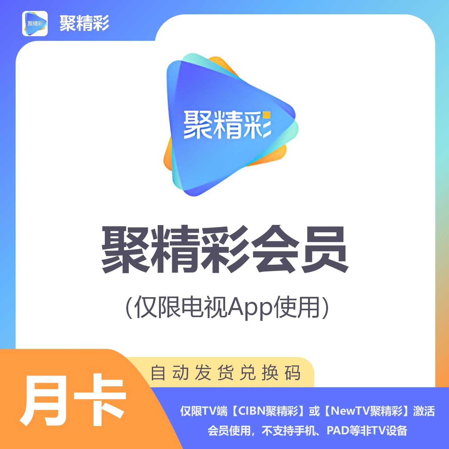 【官方卡密】聚精彩会员『1个月』限价3.5元