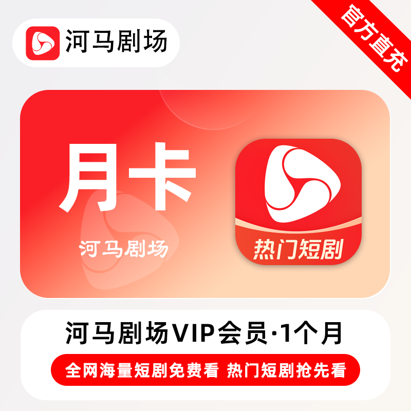 【账号直充】河马剧场VIP会员『1个月』