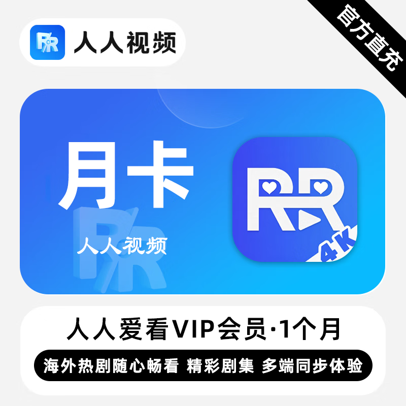 【账号直充】人人爱看剧场VIP会员『1个月』