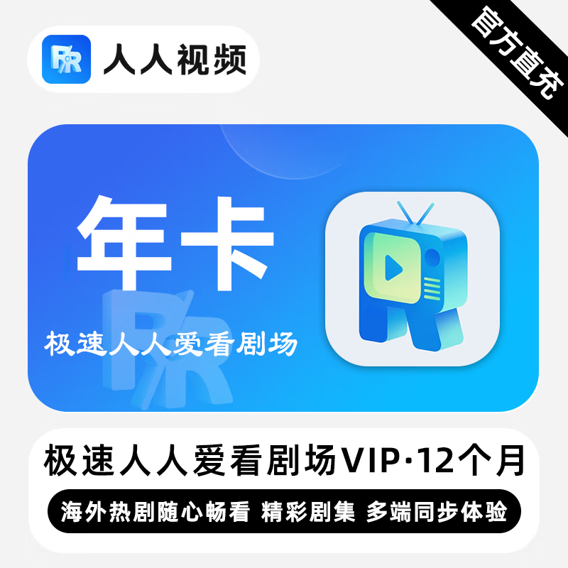 【账号直充】极速人人爱看剧场VIP会员『12个月』