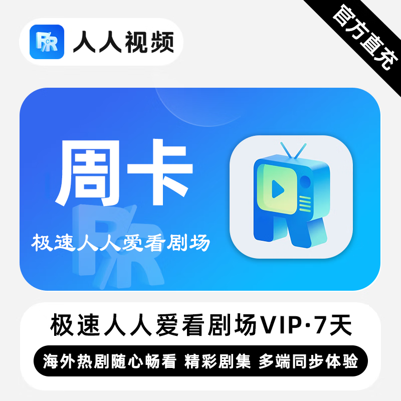 【账号直充】极速人人爱看剧场VIP会员『7天』
