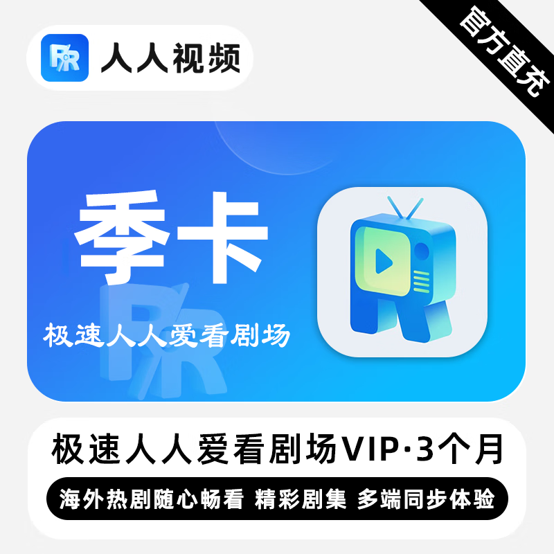 【账号直充】极速人人爱看剧场VIP会员『3个月』