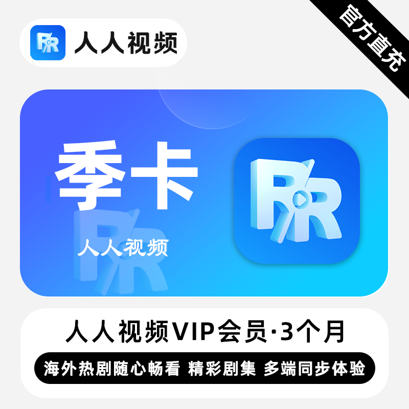 【账号直充】人人视频VIP会员『3个月』