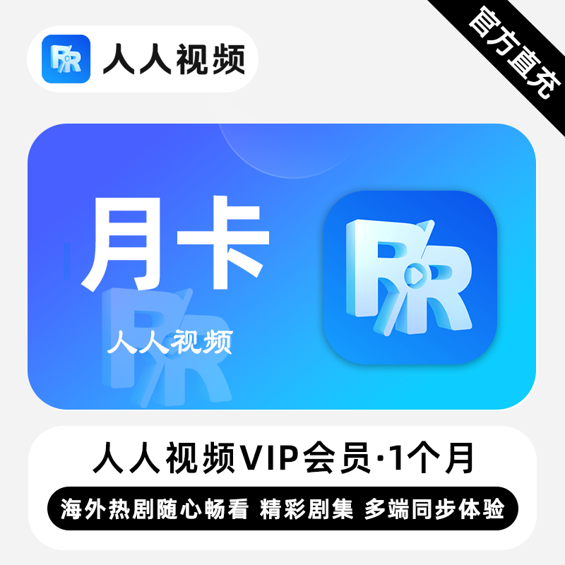 【账号直充】人人视频VIP会员『1个月』