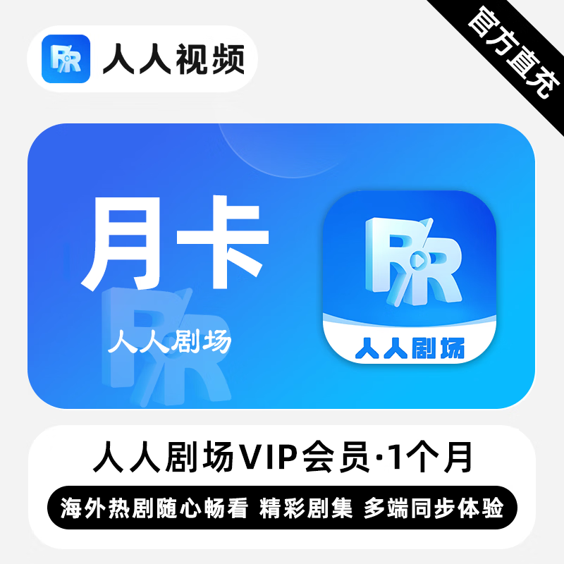 【账号直充】人人剧场VIP会员『1个月』