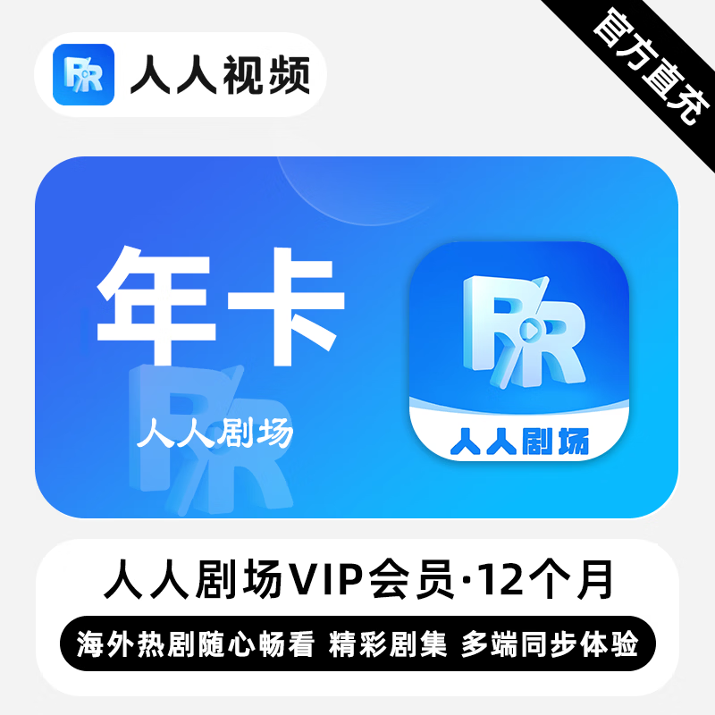 【账号直充】人人剧场VIP会员『12个月』