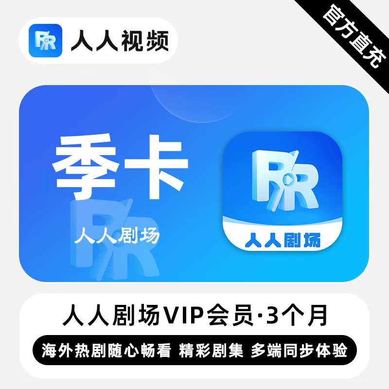 【账号直充】人人剧场VIP会员『3个月』