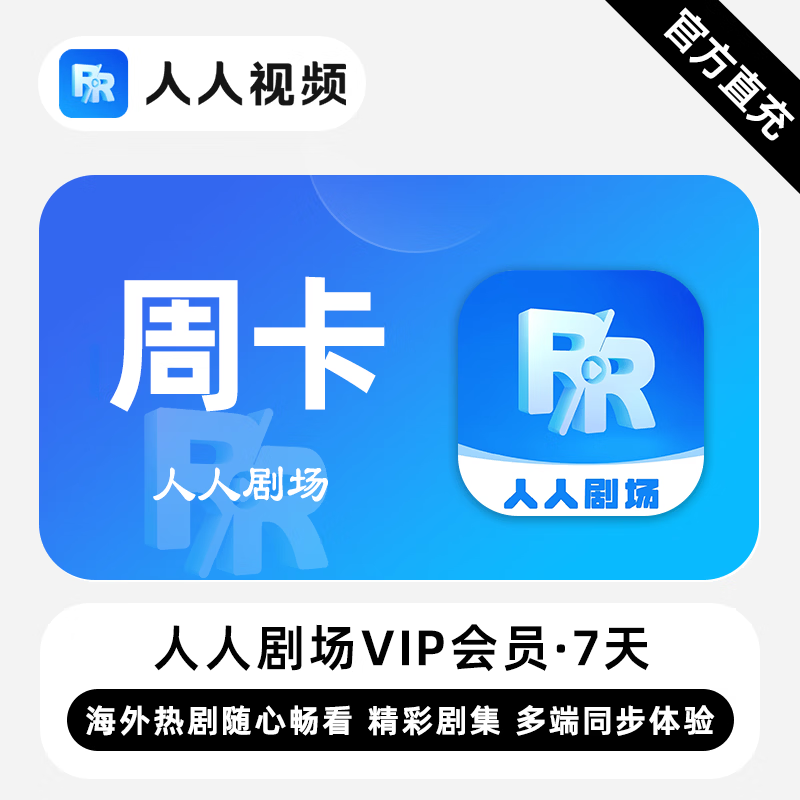 【账号直充】人人剧场VIP会员『7天』