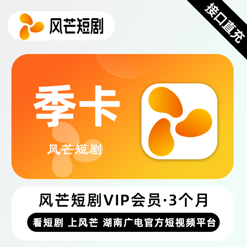 【账号直充】风芒短剧VIP会员『3个月』限价29元