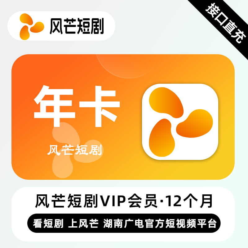 【账号直充】风芒短剧VIP会员『12个月』限价49元
