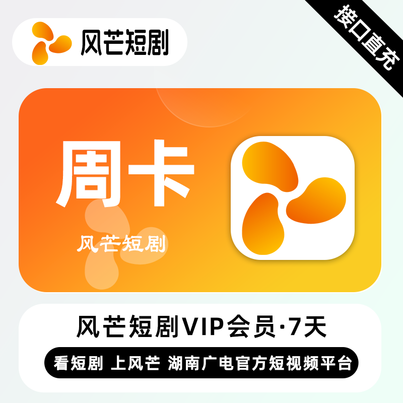 【账号直充】风芒短剧VIP会员『7天』限价3元