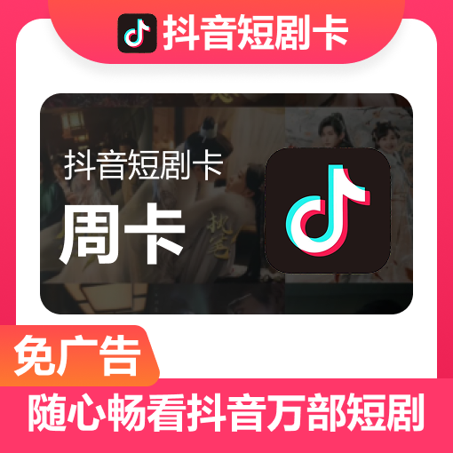 【账号直充】抖音短剧VIP会员『7天』