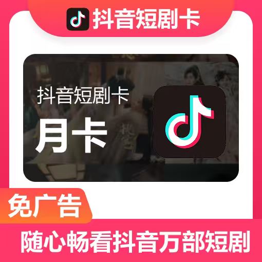 【账号直充】抖音短剧VIP会员『1个月』