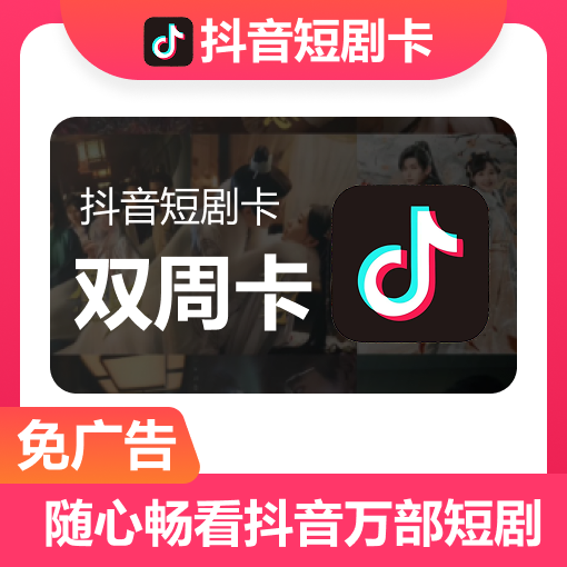 【账号直充】抖音短剧VIP会员『14天』