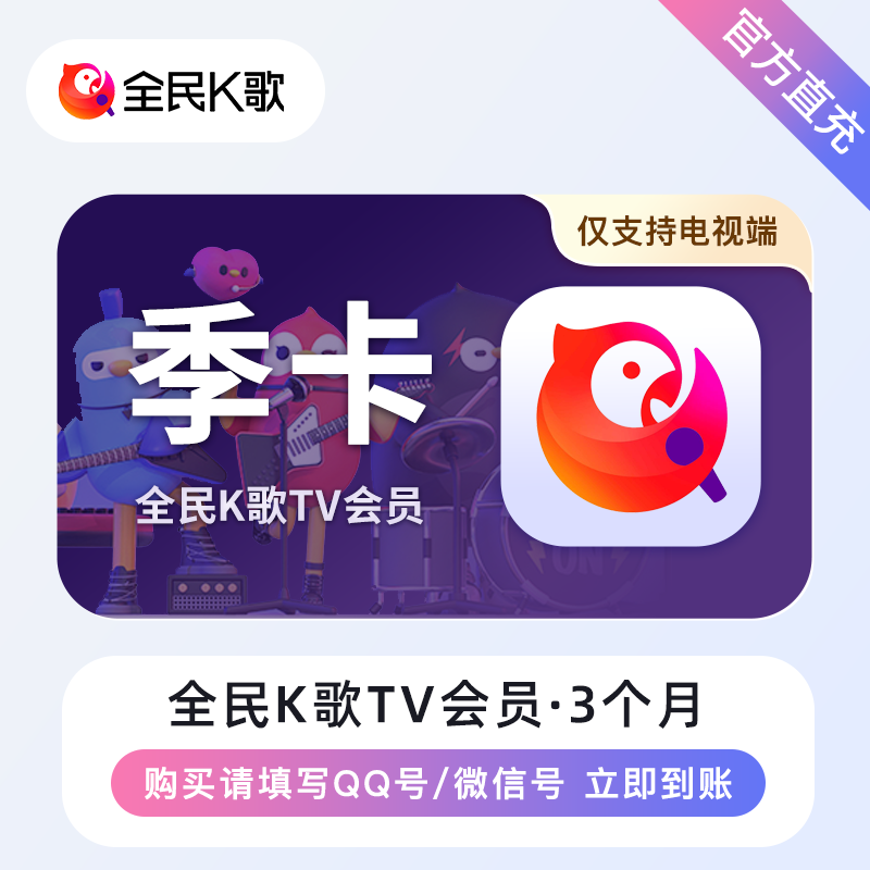【账号直充】全民K歌TV版会员『3个月』