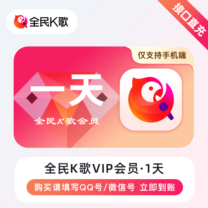 【账号直充】全民K歌会员『1天』