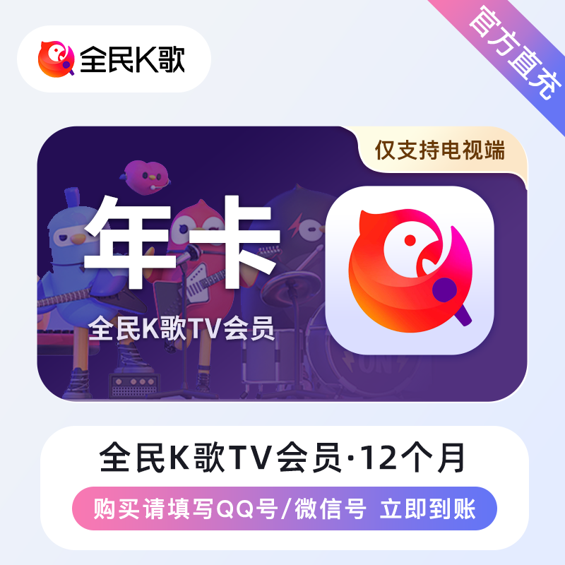 【账号直充】全民K歌TV版会员『12个月』
