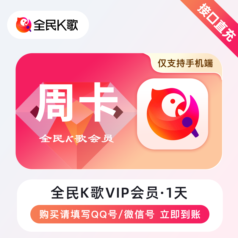 【账号直充】全民K歌会员『7天』