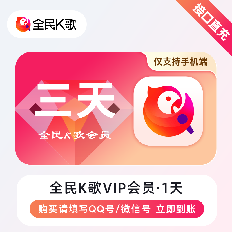 【账号直充】全民K歌会员『3天』