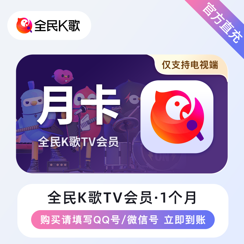 【账号直充】全民K歌TV会员『1个月』