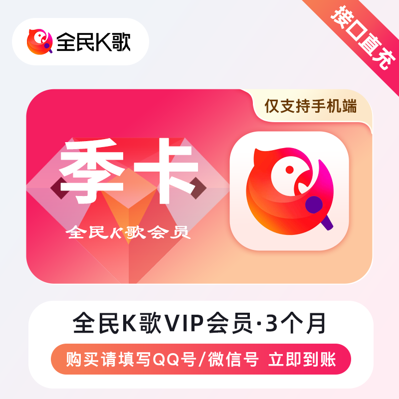 【账号直充】全民K歌会员『3个月』