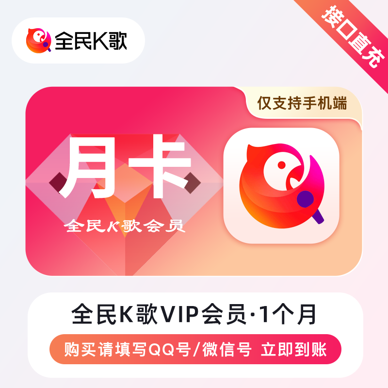 【账号直充】全民K歌会员『1个月』