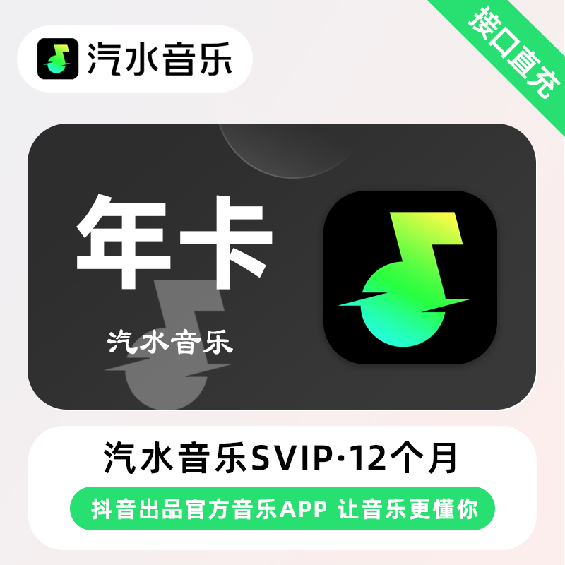 【电商专用】汽水音乐SVIP会员『12个月』限价148元