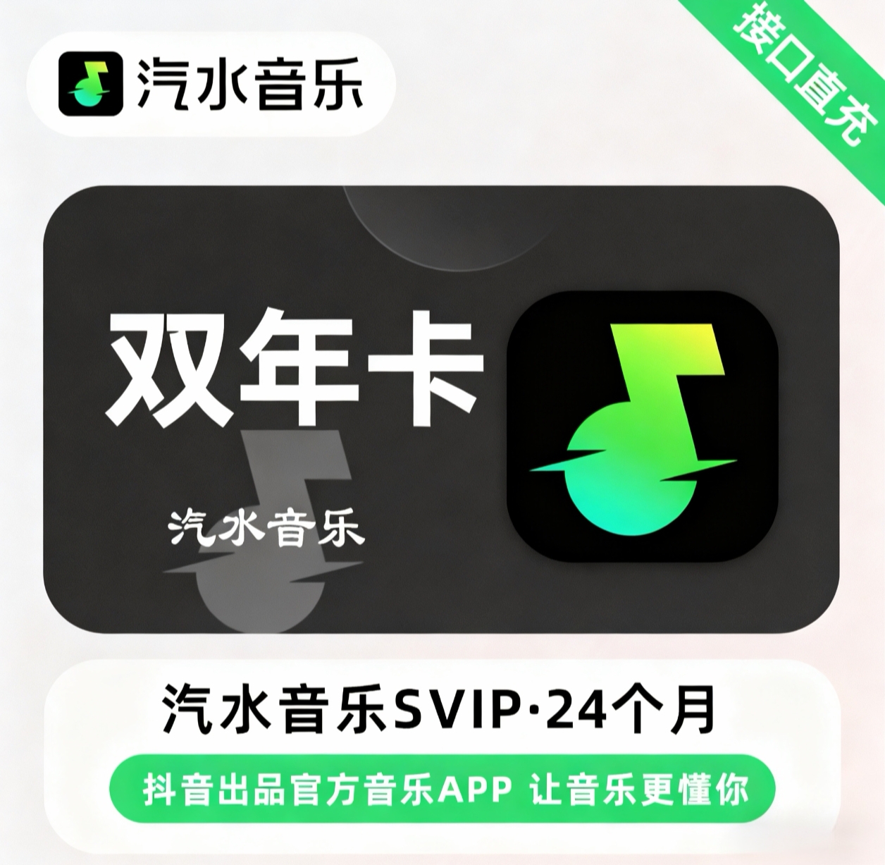 【电商专用】汽水音乐SVIP会员『24个月』限价288元