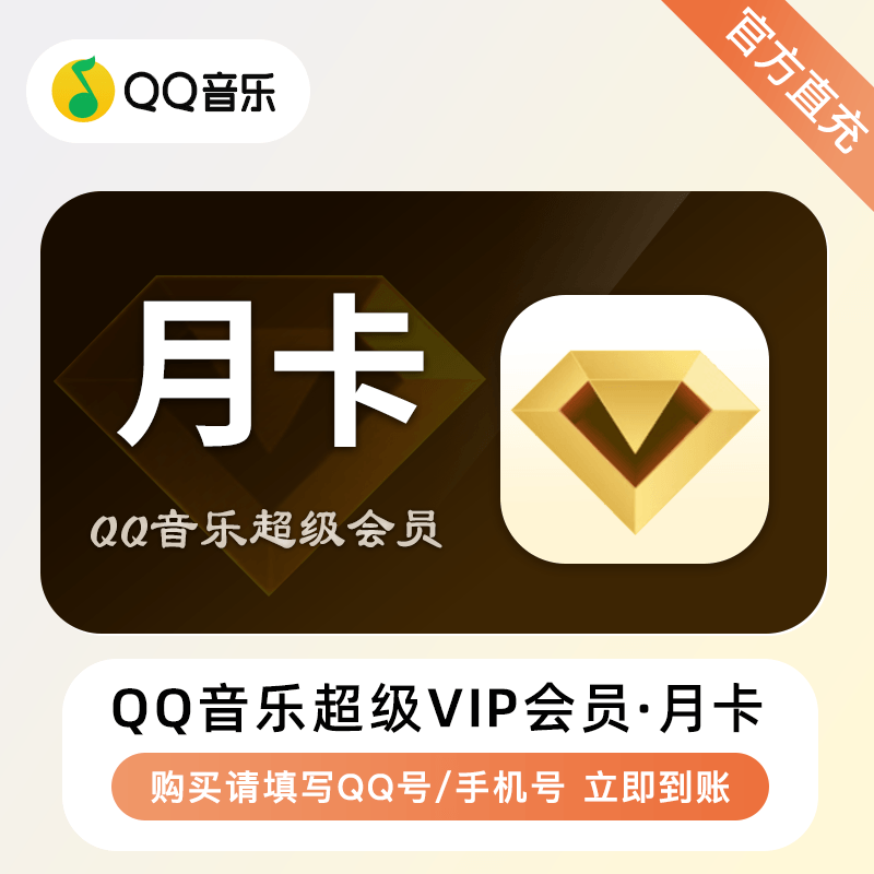 【账号直充】QQ音乐超级会员『1个月』