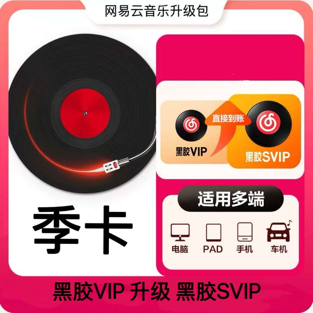 【账号直充】网易云音乐黑胶VIP升级黑胶SVIP『3个月』（需93天以上）