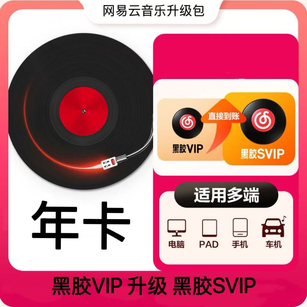 【账号直充】网易云音乐黑胶VIP升级黑胶SVIP『12个月』（需372天以上）