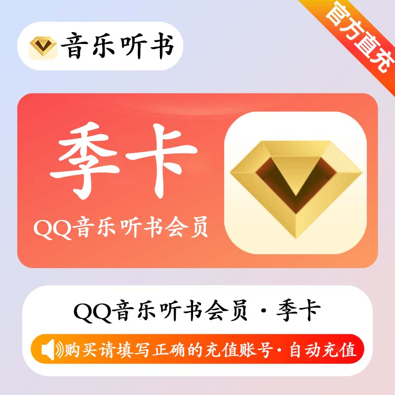 【账号直充】QQ音乐听书会员『3个月』