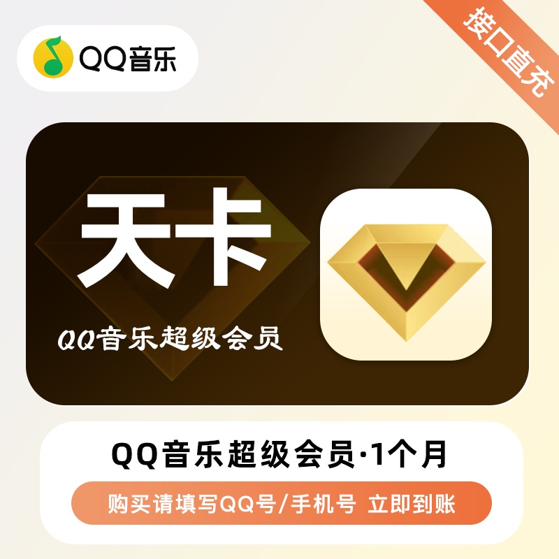 【账号直充】QQ音乐超级会员『1天』