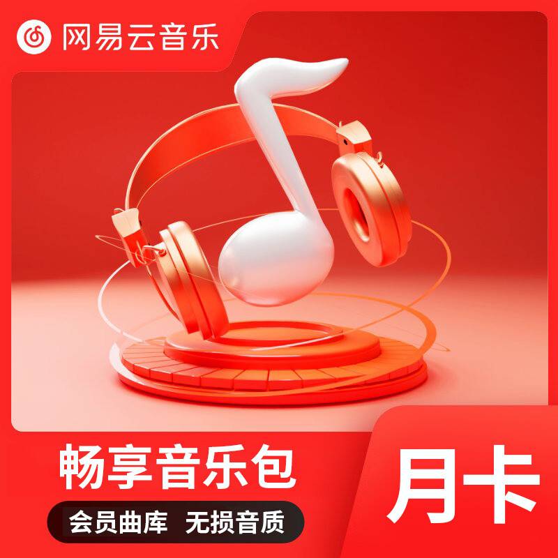 【账号直充】网易云畅听音乐包『1个月』